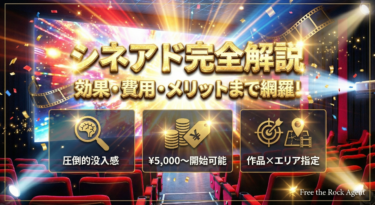 シネアドとは？効果や費用相場、メリット・デメリットまで広告代理店が徹底解説