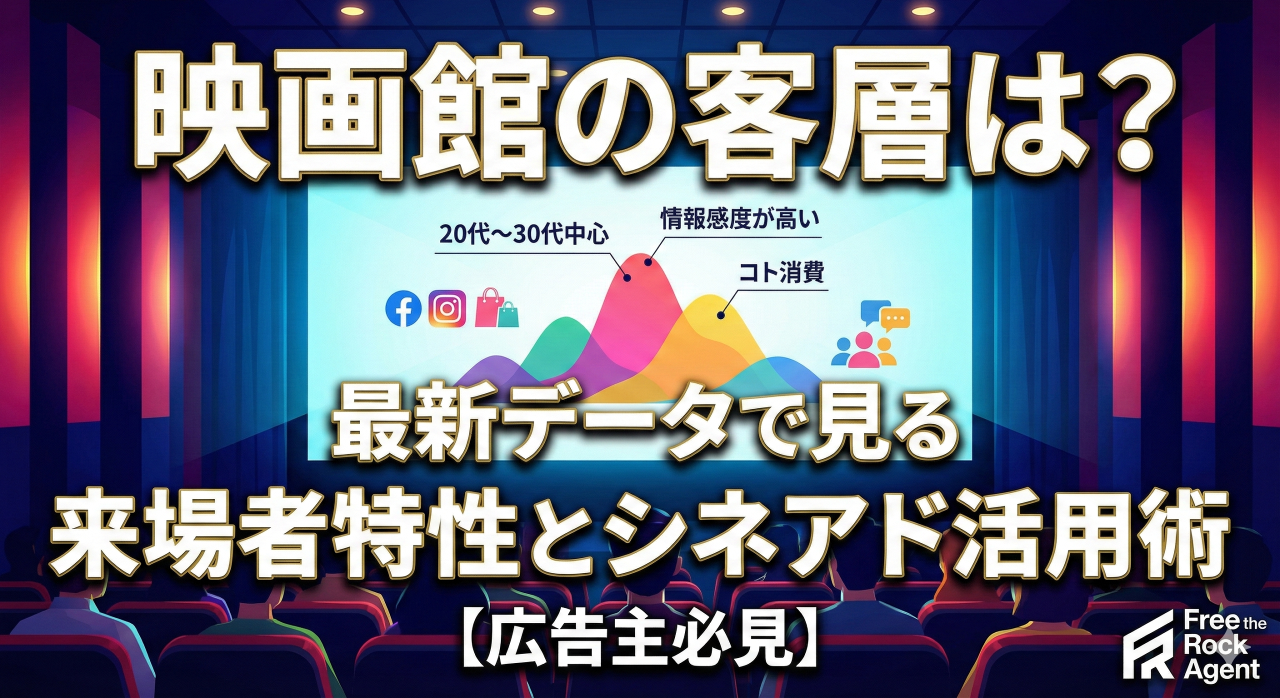 映画館の客層は？【最新版】4,500万人の来場者データとシネアド活用術シネアド/映画館の来場者特性について徹底解説！