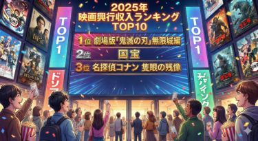 2025年映画興行収入ランキングTOP10！100億超え続出の理由を徹底分析