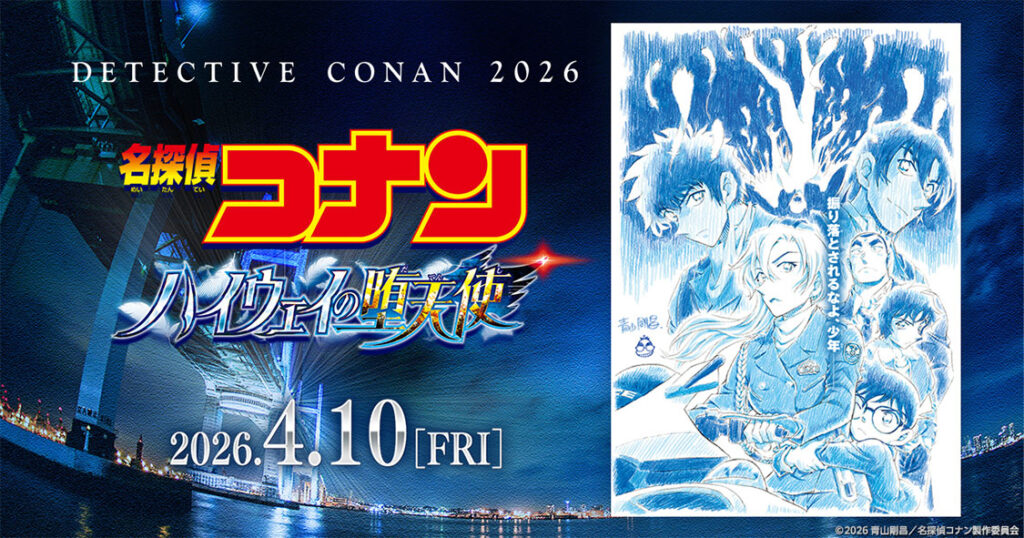 名探偵コナンハイウェイの堕天使