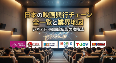 【2026年保存版】日本の映画館興行チェーン全一覧と業界地図　シネアド・映画館広告の攻略法
