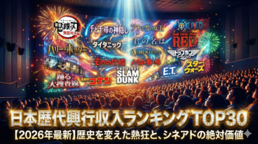 【2026年最新】日本歴代映画興行収入ランキングTOP30！全作品解説とヒットの「裏側」