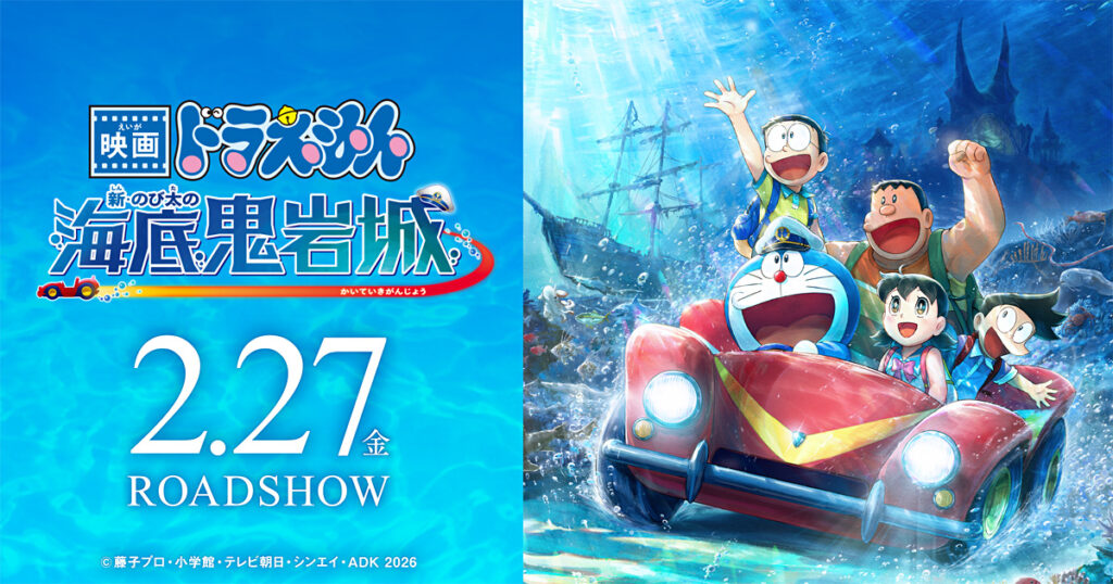 映画ドラえもん 新・のび太の海底鬼岩城