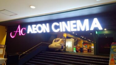 イオンシネマ福島