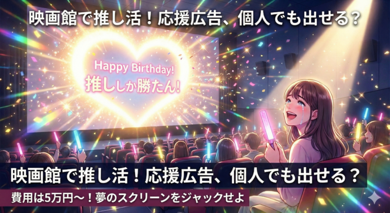 映画館の巨大スクリーンに推しの誕生日メッセージを映し出す応援広告（センイル広告）のイメージイラスト。ペンライトを振って感動するファンと、個人でも5万円から実施可能なシネアド（映画館ジャック）の活用シーン。
