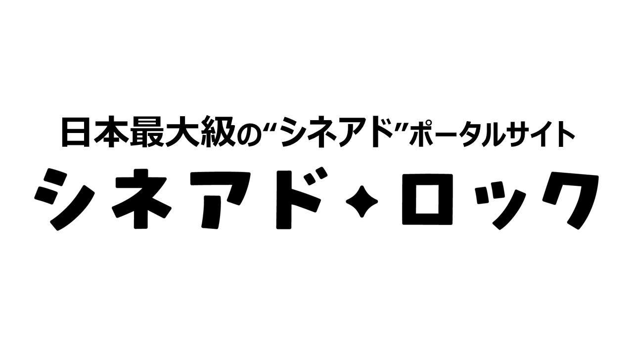 日本最大級の”シネアド”ポータルサイト
