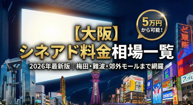 【大阪】シネアド（映画館広告）料金相場一覧のアイキャッチ画像。2026年最新版で、梅田・難波から郊外モールまで網羅。「5万円から可能！」というバッジと、大阪の街並みを背景にしたデザイン。