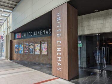 ユナイテッド・シネマわかば