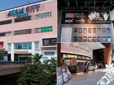 ユナイテッド・シネマアクアシティお台場