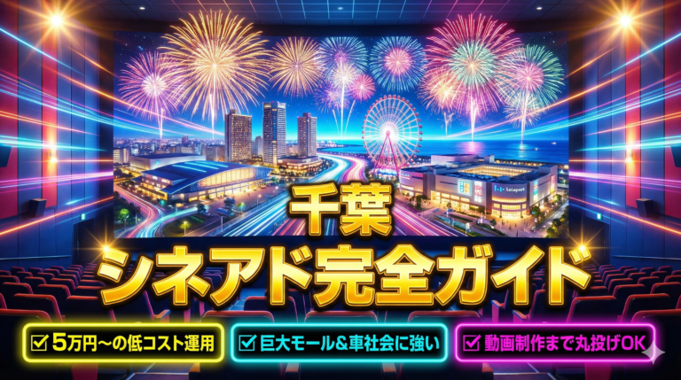 千葉県のシネアド（映画館広告）完全ガイド｜5万円からの低コスト運用と巨大モール・車社会に強い劇場リスト
