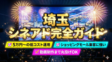 埼玉県のシネアド（映画館広告）完全ガイド｜5万円からの低コスト運用とショッピングモール集客に強い劇場リスト