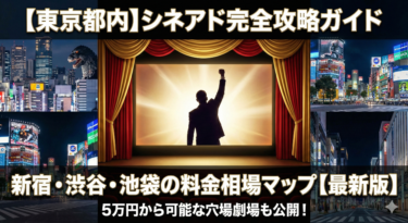 【東京都内】シネアド完全攻略ガイド｜新宿・渋谷・池袋の映画館一覧と料金相場マップ【2026年最新】