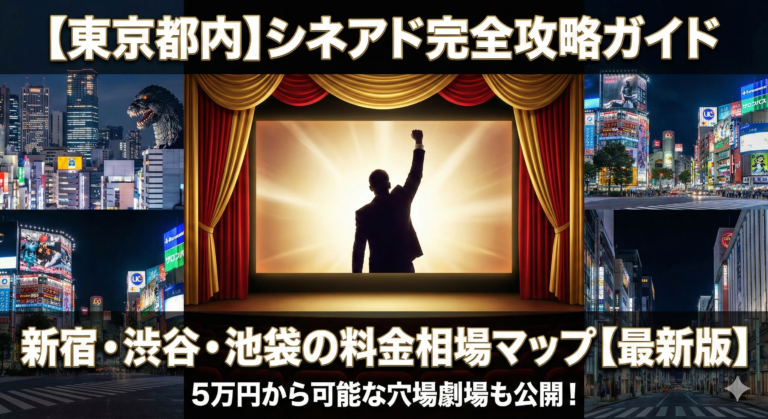東京都内（新宿・渋谷・池袋など）のシネアド料金相場とおすすめ映画館を解説する完全攻略ガイド記事のアイキャッチ画像。東京の主要エリアの夜景と、映画館のスクリーンでガッツポーズをするビジネスマンのシルエット。