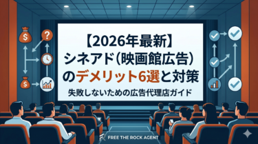 【2026年最新】シネアド（映画館広告）のデメリット6選と対策｜失敗しないための広告代理店ガイド