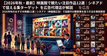 【2026年秋・最新】映画館で観たい注目作品12選｜シネアドで狙える集客ターゲットを広告代理店が解説