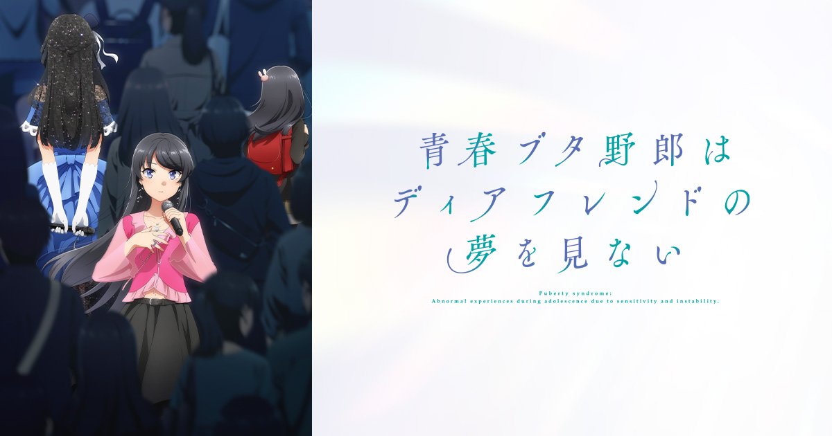 青春ブタ野郎はディアフレンドの夢を見ない 作品イメージ