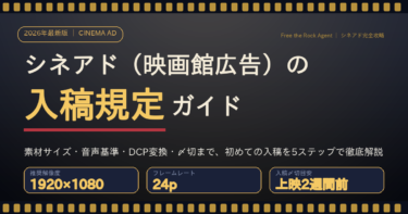 シネアド（映画館広告）の入稿規定ガイドのアイキャッチ画像。素材サイズ・DCP変換・〆切までを解説