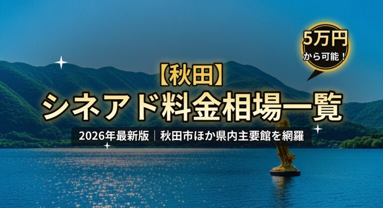 【秋田】シネアド（映画館広告）料金相場一覧のアイキャッチ。2026年最新版、秋田市ほか県内主要館を網羅。田沢湖のたつこ像、「5万円から可能！」バッジのデザイン。