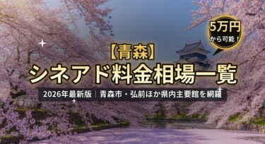 【2026年最新】青森のシネアド（映画館広告）料金相場一覧｜青森市・弘前の映画館を徹底解説