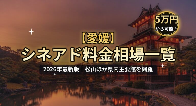 【愛媛】シネアド（映画館広告）料金相場一覧のアイキャッチ。2026年最新版、松山ほか県内主要館を網羅。道後温泉本館の夕景、「5万円から可能！」バッジのデザイン。