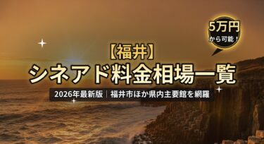 【2026年最新】福井のシネアド（映画館広告）料金相場一覧｜福井市の映画館を徹底解説