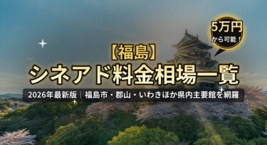 【2026年最新】福島のシネアド（映画館広告）料金相場一覧｜福島市・郡山の映画館を徹底解説