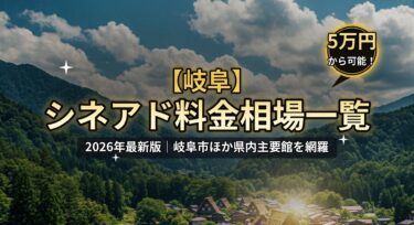 【2026年最新】岐阜のシネアド（映画館広告）料金相場一覧｜岐阜市の映画館を徹底解説