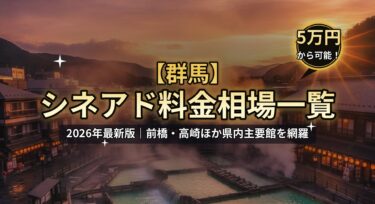 【2026年最新】群馬のシネアド（映画館広告）料金相場一覧｜前橋・高崎の映画館を徹底解説