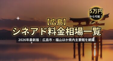 【2026年最新】広島のシネアド（映画館広告）料金相場一覧｜広島市・福山の映画館を徹底解説