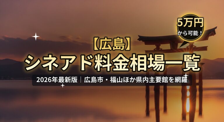 【広島】シネアド（映画館広告）料金相場一覧のアイキャッチ。2026年最新版、広島市・福山ほか県内主要館を網羅。厳島神社の朱の大鳥居と夕景、「5万円から可能！」バッジのデザイン。