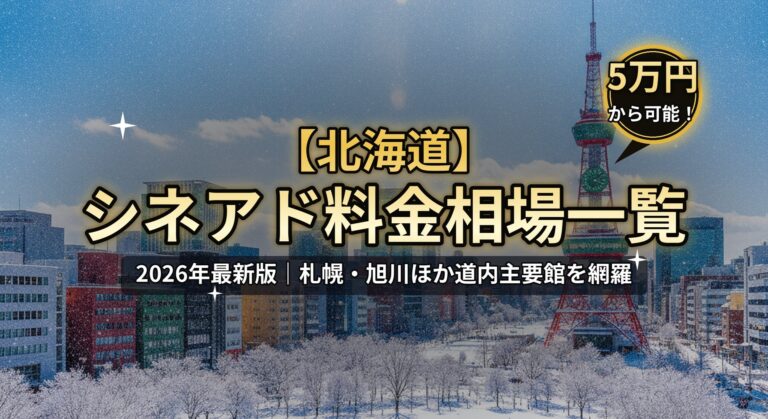 【北海道】シネアド（映画館広告）料金相場一覧のアイキャッチ。2026年最新版、札幌・旭川ほか道内主要館を網羅。さっぽろテレビ塔と雪景色、「5万円から可能！」バッジのデザイン。