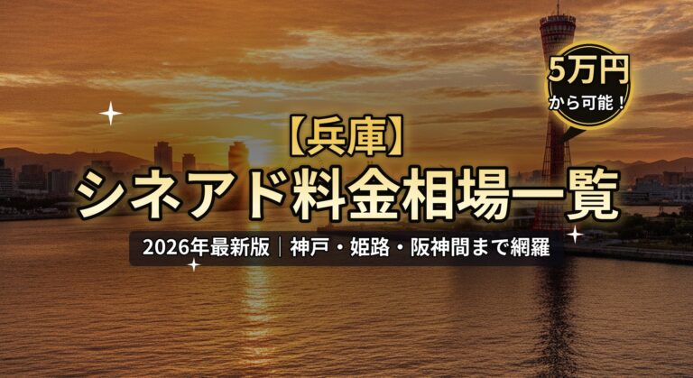 【兵庫】シネアド（映画館広告）料金相場一覧のアイキャッチ。2026年最新版、神戸・姫路・阪神間まで網羅。神戸ポートタワーと夕焼けの港、「5万円から可能！」バッジのデザイン。