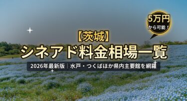 【2026年最新】茨城のシネアド（映画館広告）料金相場一覧｜水戸・つくばの映画館を徹底解説