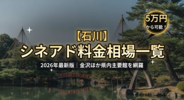 【2026年最新】石川のシネアド（映画館広告）料金相場一覧｜金沢の映画館を徹底解説