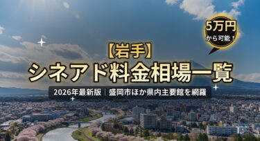 【2026年最新】岩手のシネアド（映画館広告）料金相場一覧｜盛岡市の映画館を徹底解説