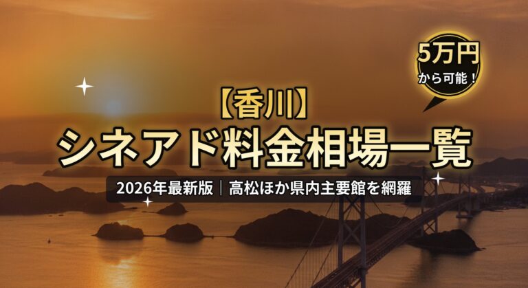 【香川】シネアド（映画館広告）料金相場一覧のアイキャッチ。2026年最新版、高松ほか県内主要館を網羅。瀬戸大橋の夕景、「5万円から可能！」バッジのデザイン。