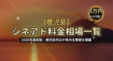 【2026年最新】鹿児島のシネアド（映画館広告）料金相場一覧｜鹿児島市の映画館を徹底解説