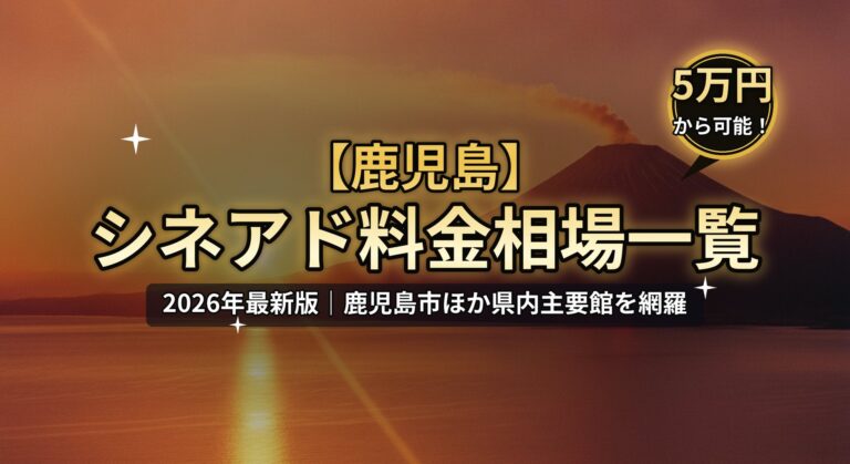 【鹿児島】シネアド（映画館広告）料金相場のアイキャッチ画像