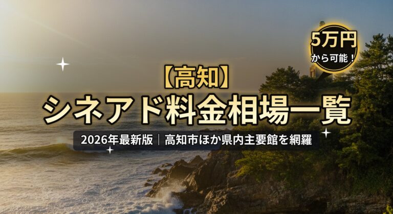 【高知】シネアド（映画館広告）料金相場一覧のアイキャッチ。2026年最新版、高知市ほか県内主要館を網羅。桂浜と坂本龍馬像、「5万円から可能！」バッジのデザイン。
