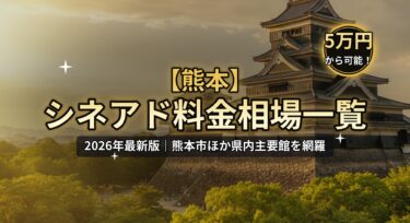【2026年最新】熊本のシネアド（映画館広告）料金相場一覧｜熊本市の映画館を徹底解説