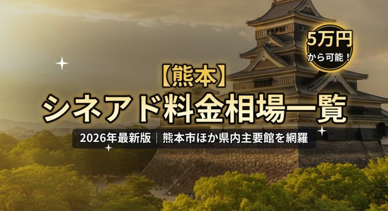 【熊本】シネアド（映画館広告）料金相場一覧のアイキャッチ。2026年最新版、熊本市ほか県内主要館を網羅。熊本城の夕景、「5万円から可能！」バッジのデザイン。