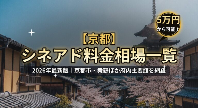 【京都】シネアド（映画館広告）料金相場一覧のアイキャッチ。2026年最新版、京都市・舞鶴ほか府内主要館を網羅。八坂の塔と桜の町並み、「5万円から可能！」バッジのデザイン。