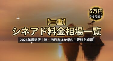 【2026年最新】三重のシネアド（映画館広告）料金相場一覧｜津・四日市の映画館を徹底解説