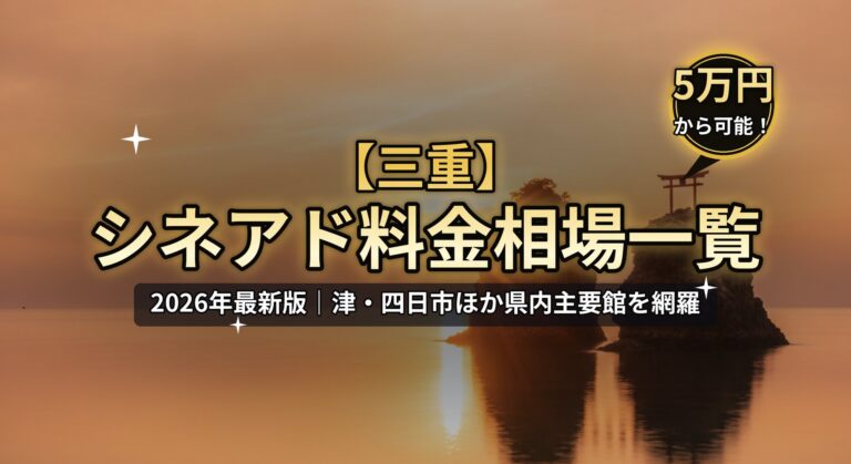 【三重】シネアド（映画館広告）料金相場一覧のアイキャッチ。2026年最新版、津・四日市ほか県内主要館を網羅。伊勢・夫婦岩の朝日、「5万円から可能！」バッジのデザイン。