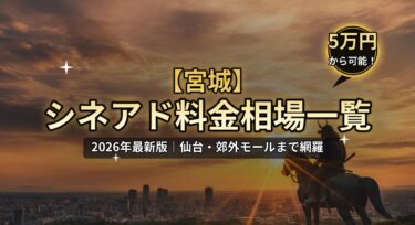 【2026年最新】宮城のシネアド(映画館広告)料金相場一覧|仙台の映画館を徹底解説