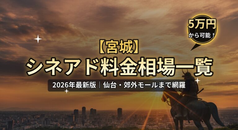 【宮城】シネアド（映画館広告）料金相場一覧のアイキャッチ。2026年最新版、仙台・郊外モールまで網羅。伊達政宗騎馬像と夕焼けの仙台、「5万円から可能！」バッジのデザイン。