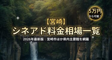 【2026年最新】宮崎のシネアド（映画館広告）料金相場一覧｜宮崎市の映画館を徹底解説