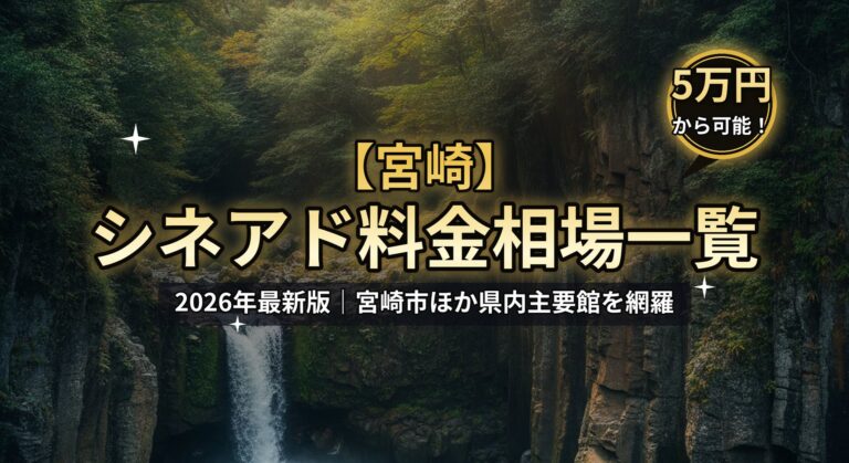 【宮崎】シネアド（映画館広告）料金相場のアイキャッチ画像