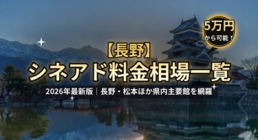 【2026年最新】長野のシネアド（映画館広告）料金相場一覧｜長野市・松本の映画館を徹底解説