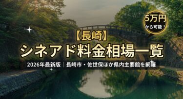 【長崎】シネアド（映画館広告）料金相場のアイキャッチ画像